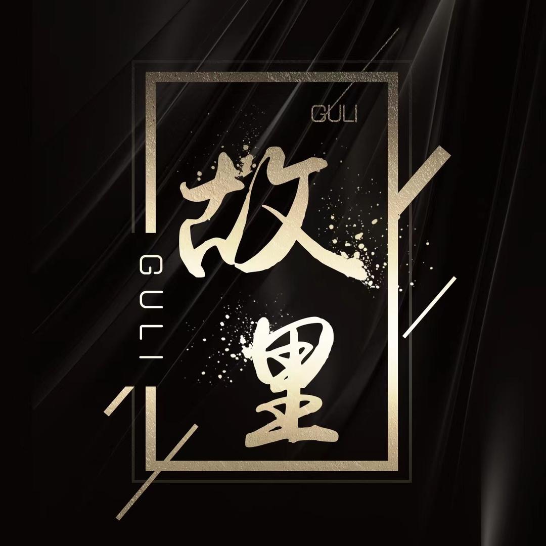 故里✨待冠