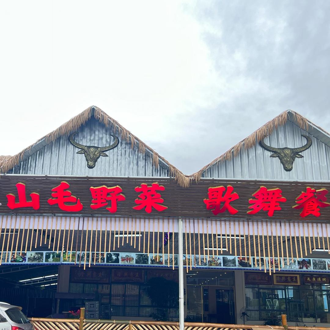 山毛野菜歌舞餐厅