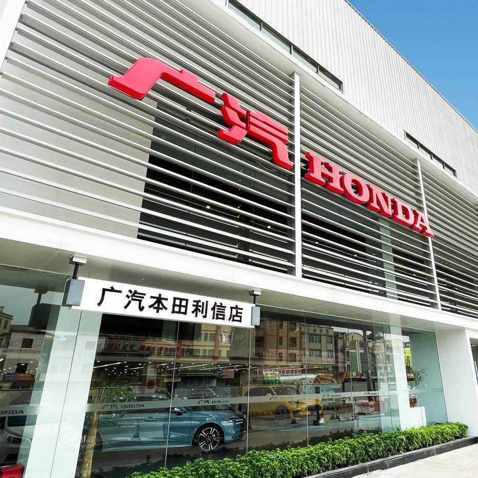 广汽本田利信店