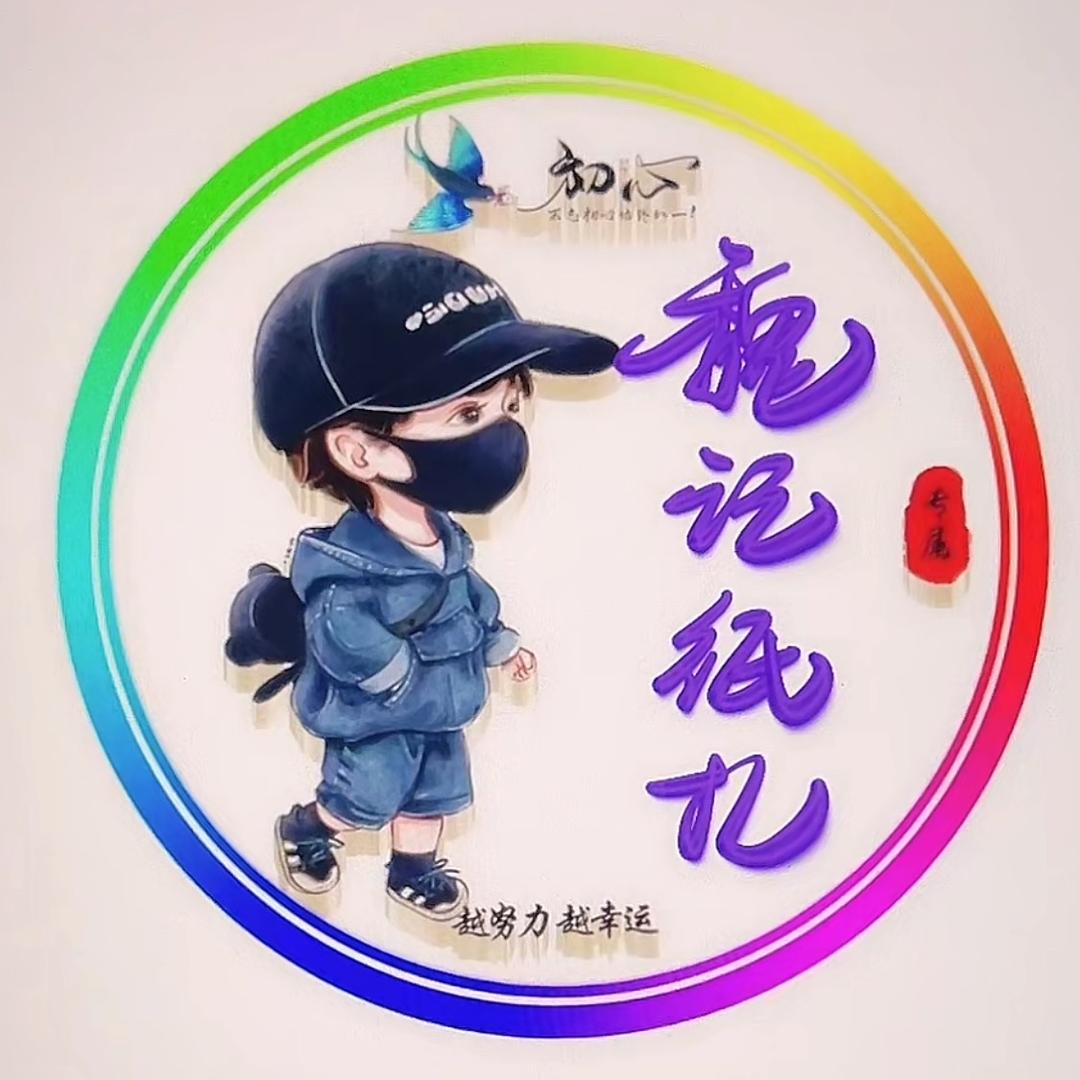 礼橙哥(魏记扎纸)