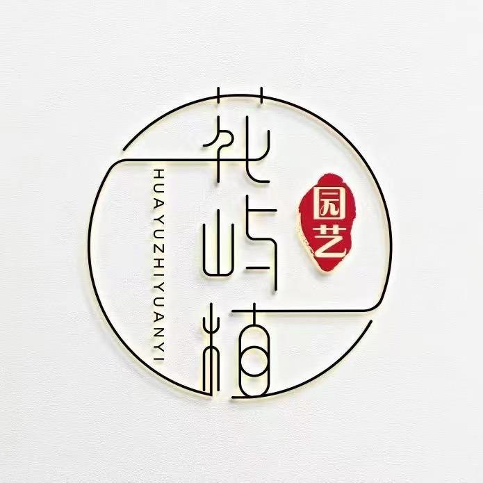 花屿植园艺