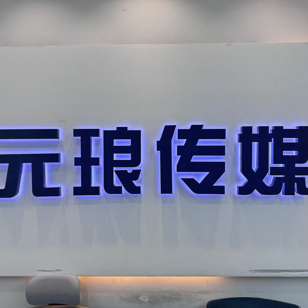 元琅传媒