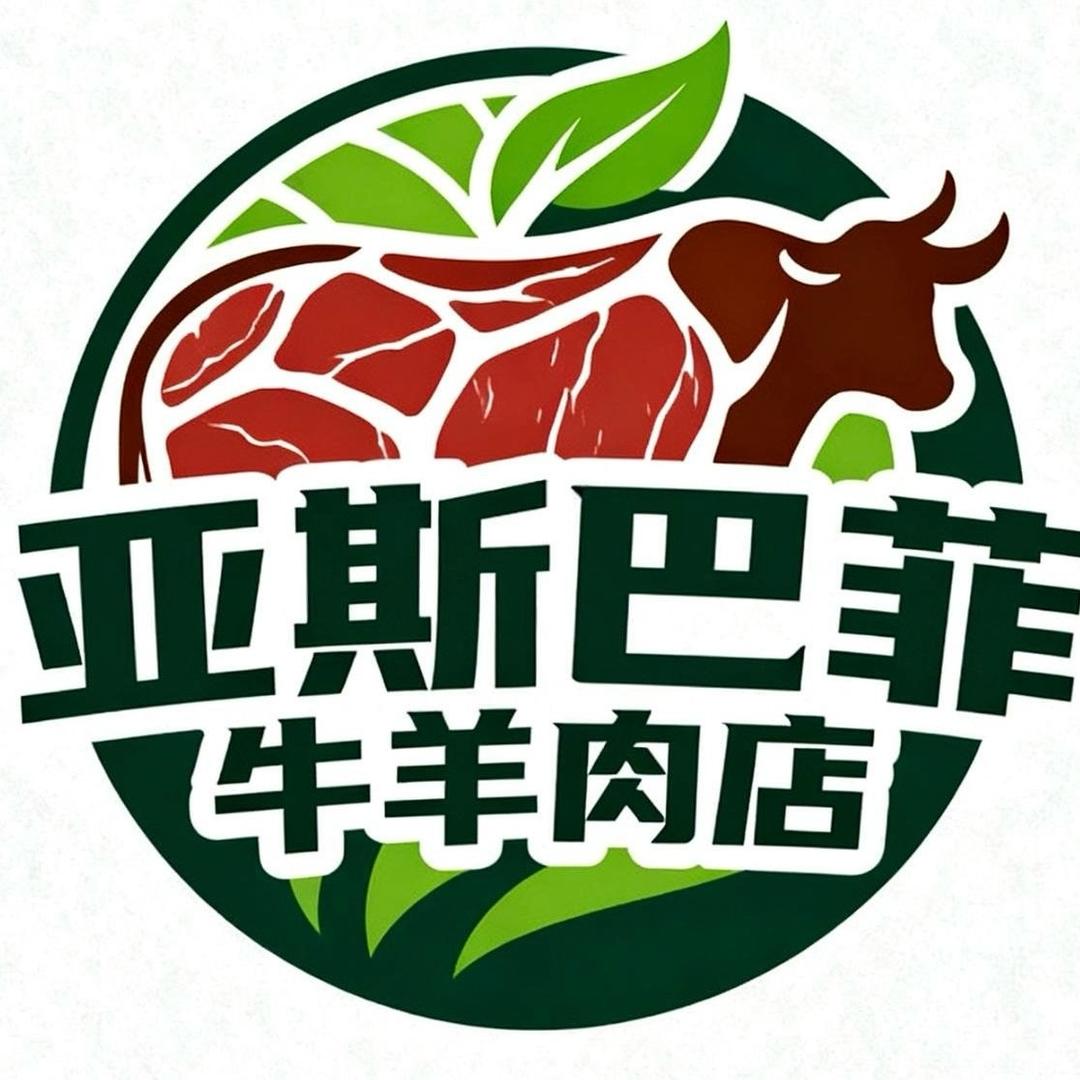 克拉玛依区亚斯巴菲牛羊肉店