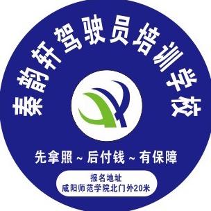 秦韵轩驾校（咸阳师范学院北门店）靠谱