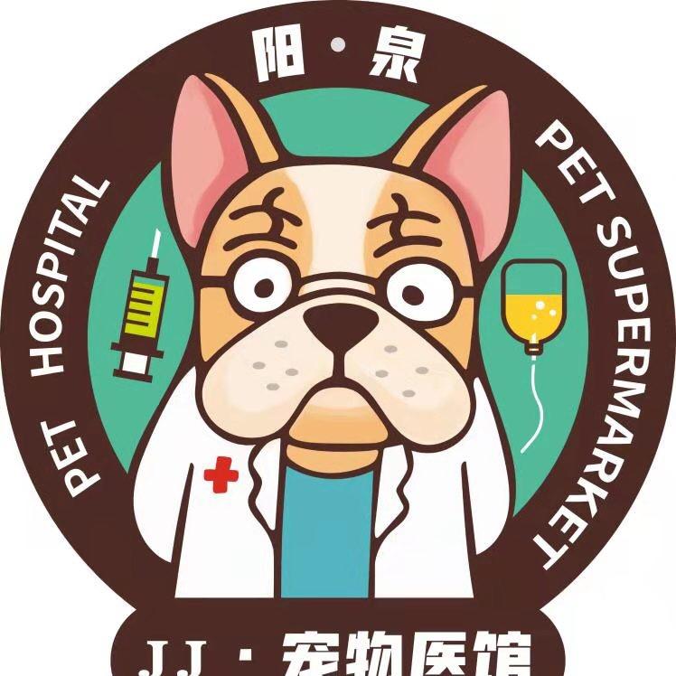 阳泉经济技术开发区吉吉宠物医馆