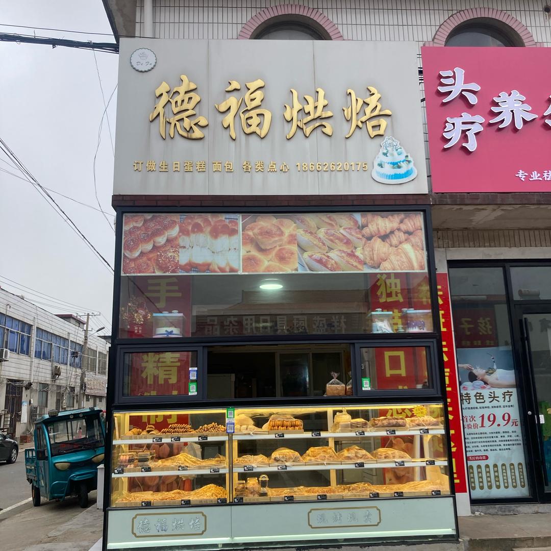 德福烘培蛋糕店