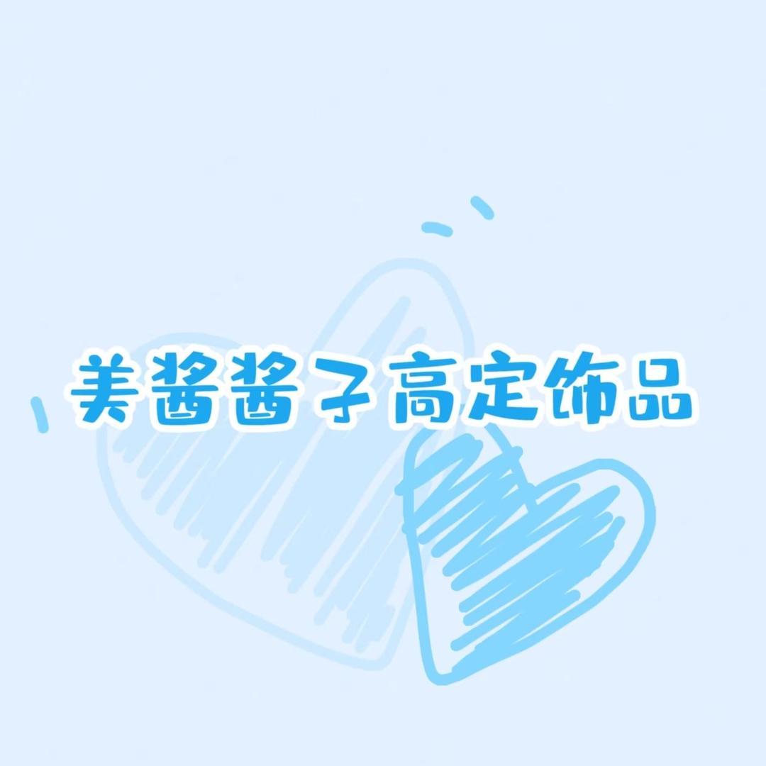 美酱酱子高定爆闪饰品