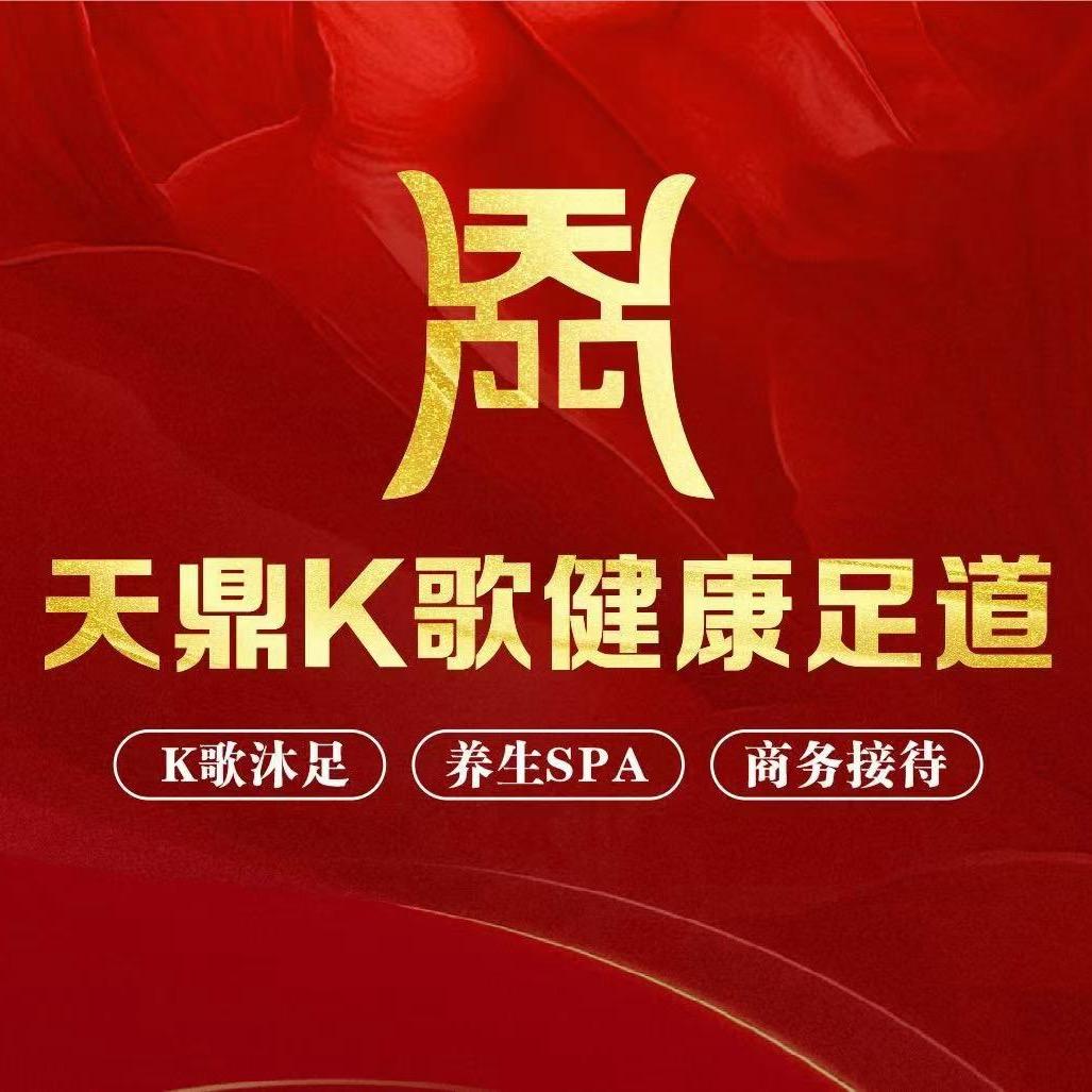 瑞昌天鼎健康足道