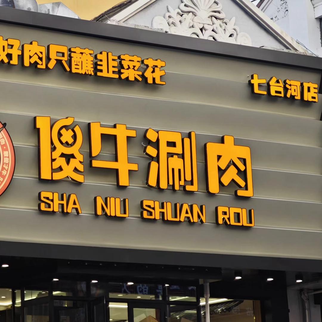 傻牛涮肉（七台河店）