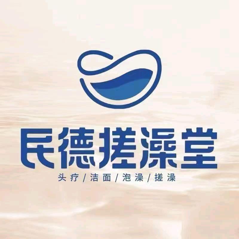 民德搓澡堂（南康店）