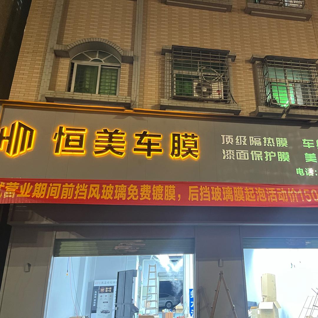 石排恒美车膜（小潘）
