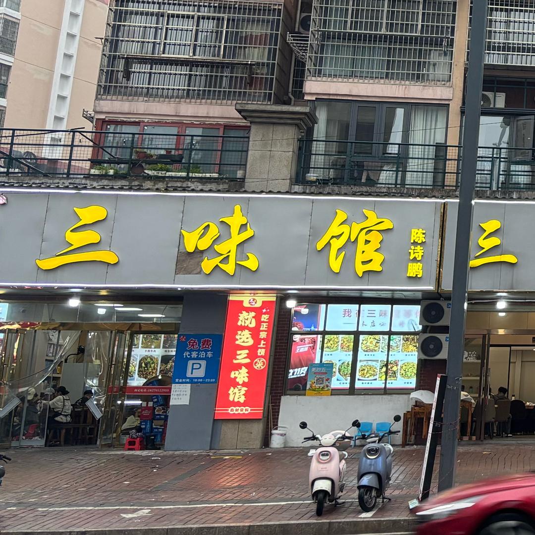 信州区安平路三味餐饮店