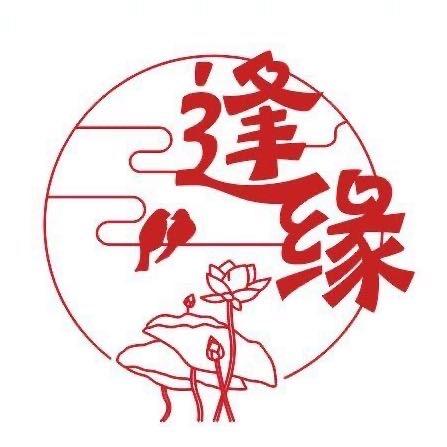 左右逢缘