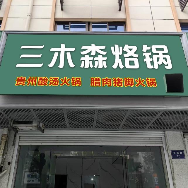 三木森烙锅