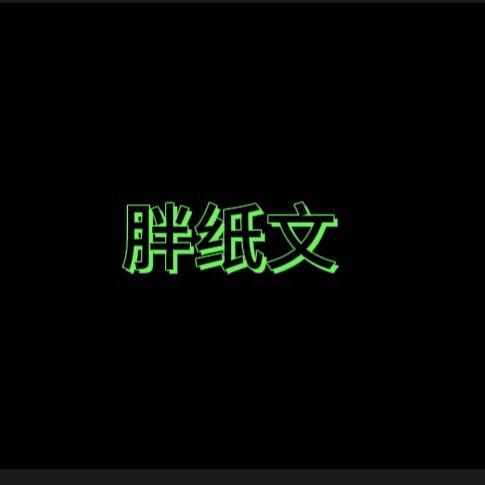 胖纸文