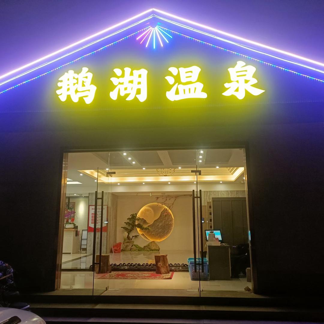 鹅湖温泉