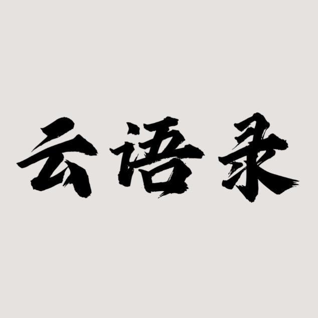 云语录