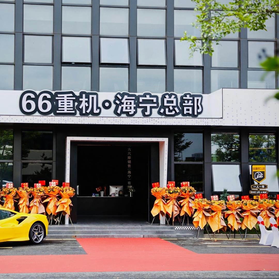 66重机.海宁总部