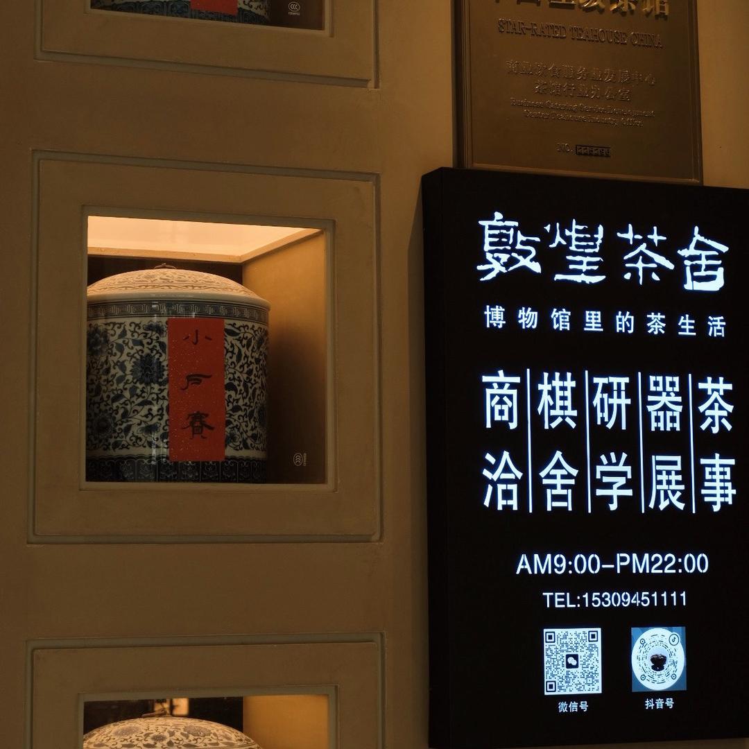 敦煌茶舍