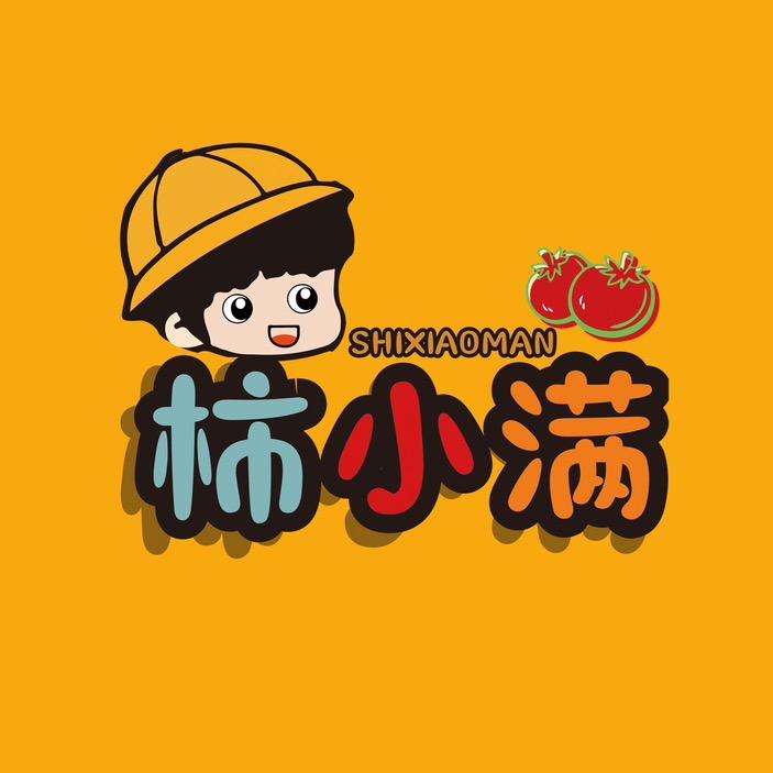 柿小满老味道西红柿