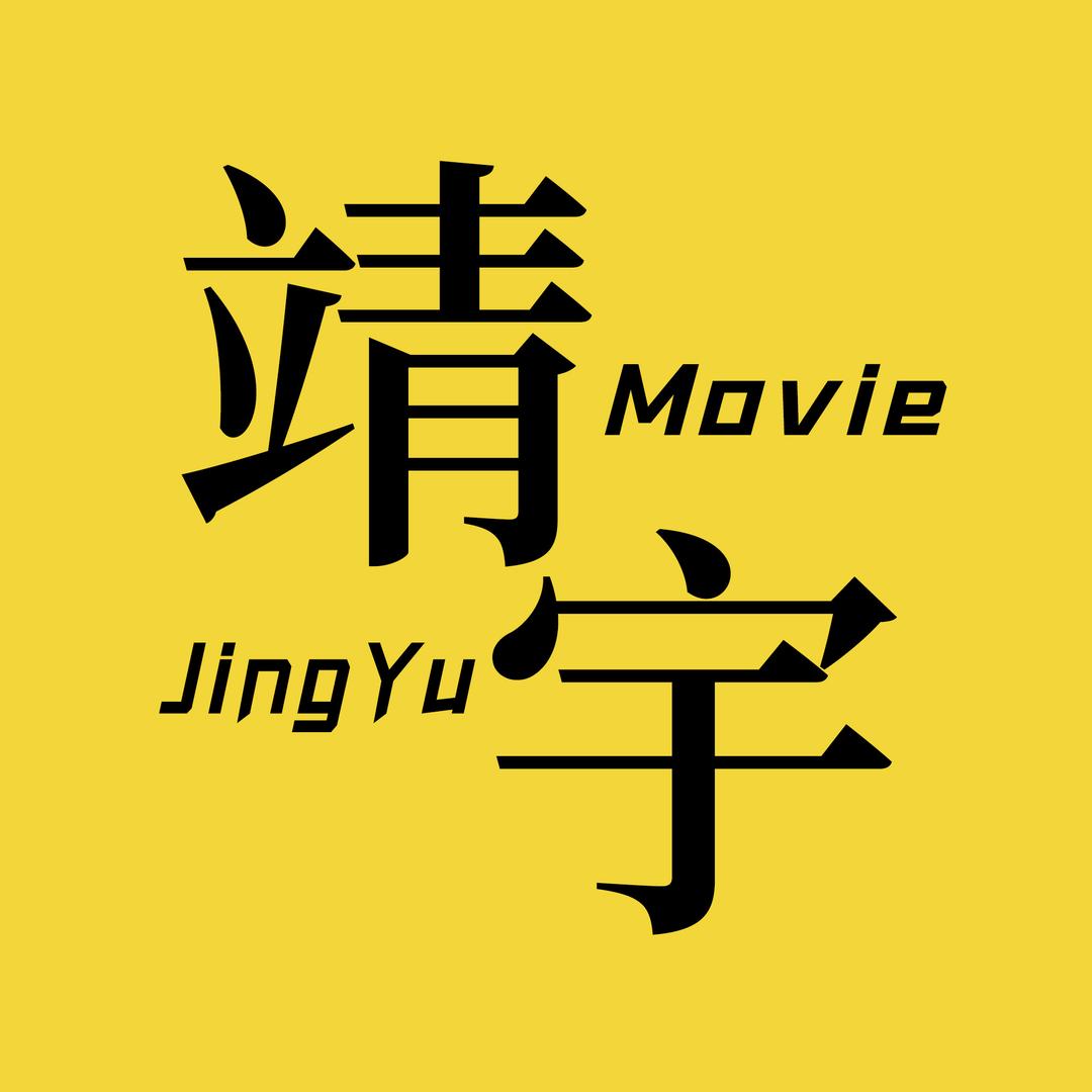 靖宇