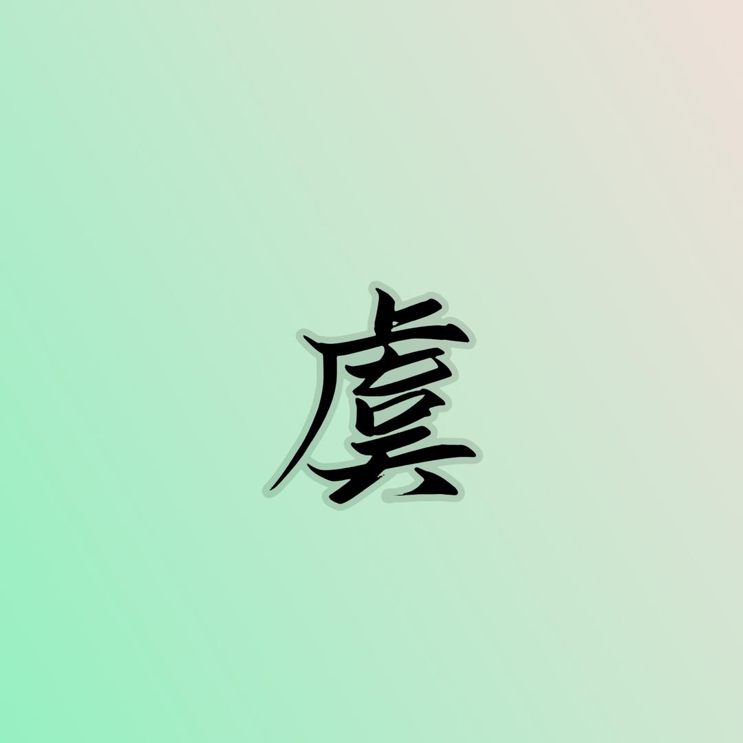 小虞珠宝