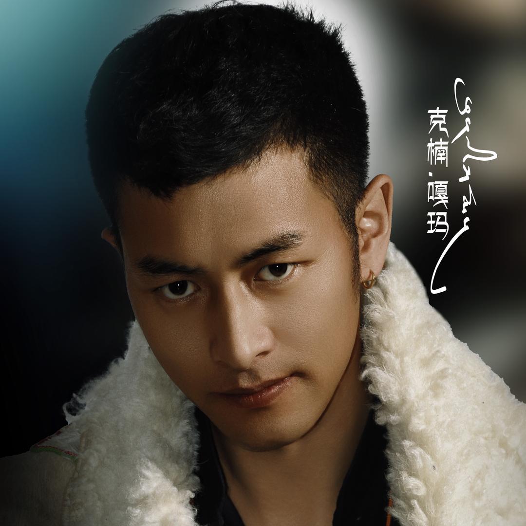 克楠  嘎玛