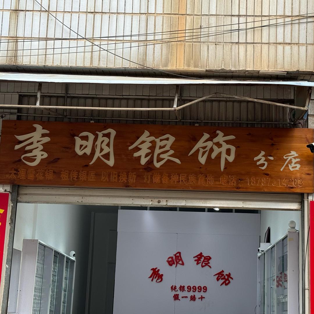 泸西李明银饰