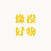 缘投好物优选店
