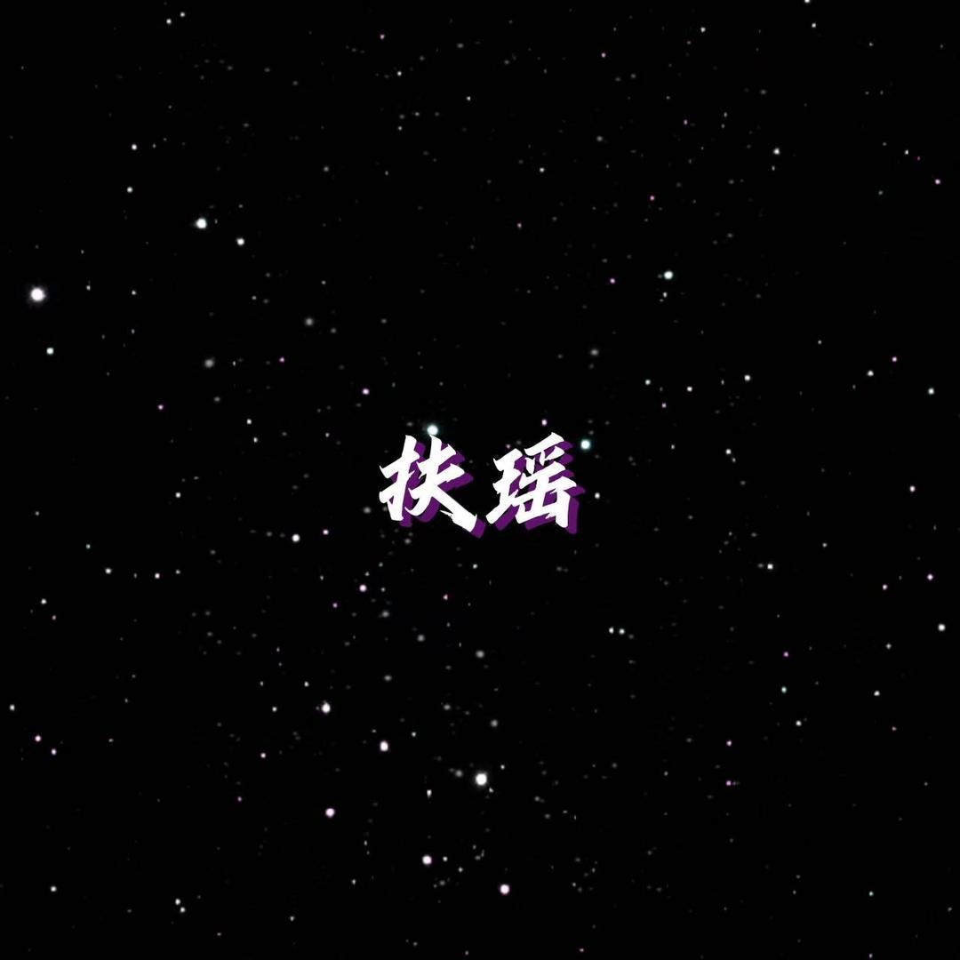 繁