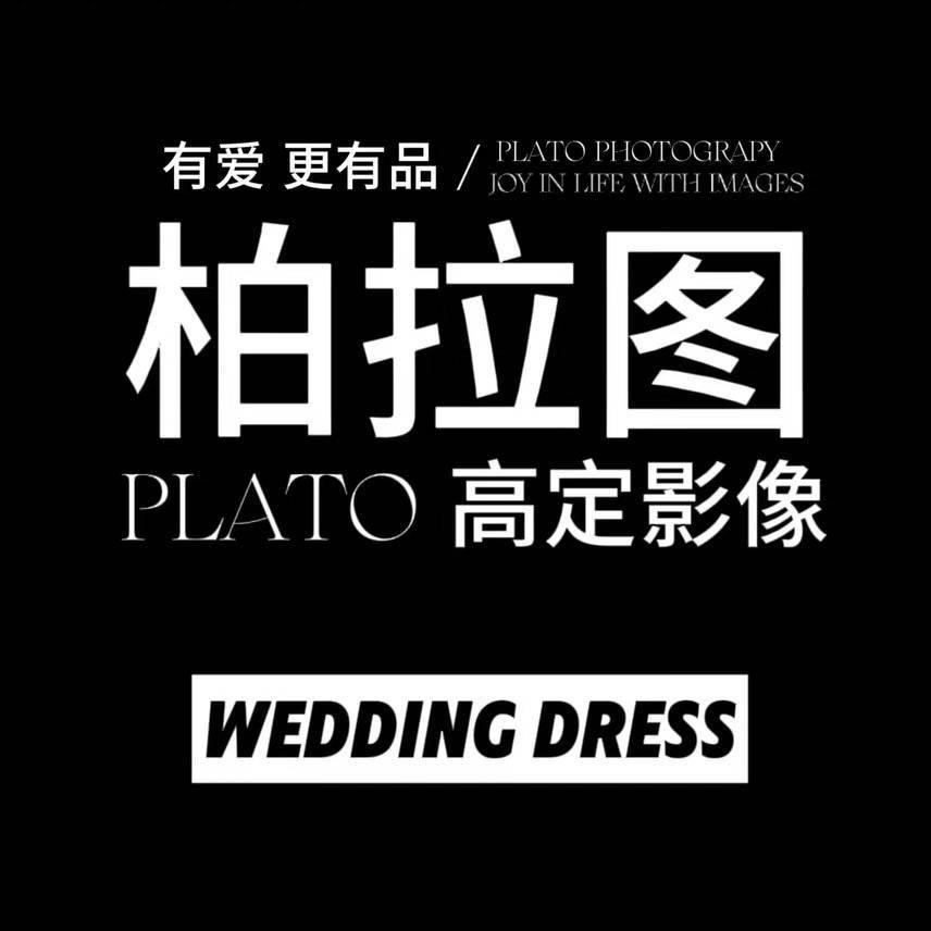 抚顺柏拉图婚纱·魏迪