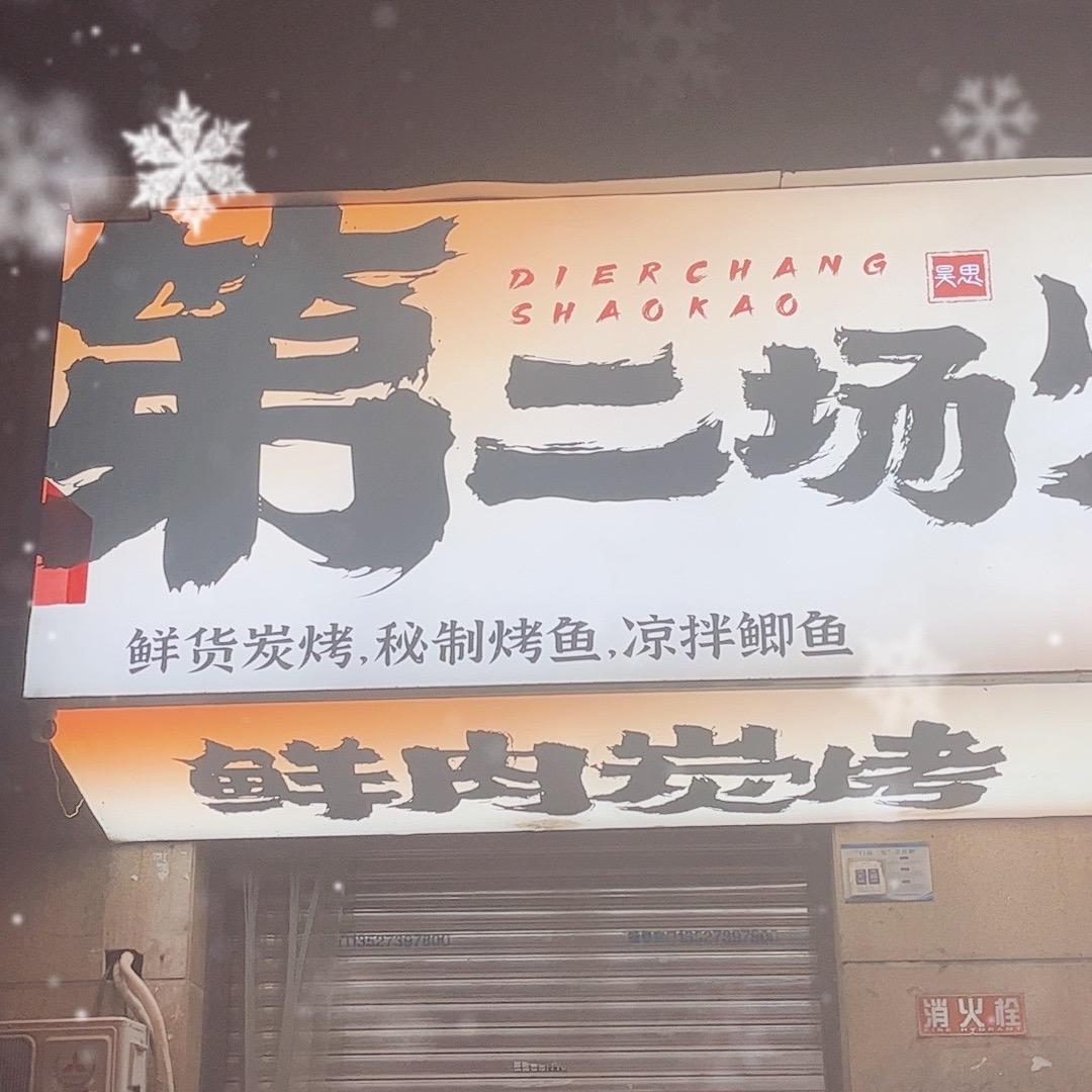 第二场烧烤耗子