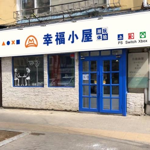 幸福小屋GAME BAR主机游戏