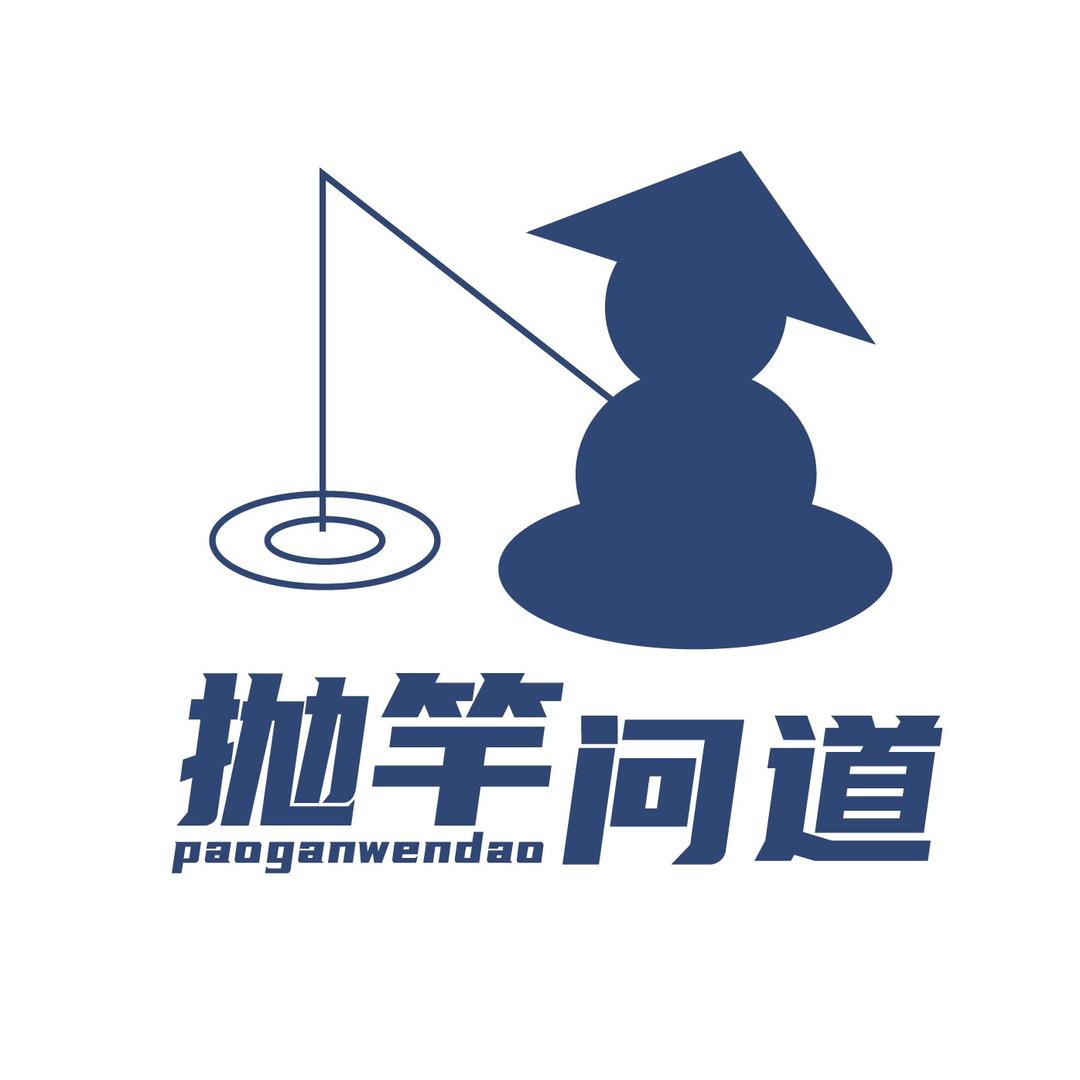 抛竿问道