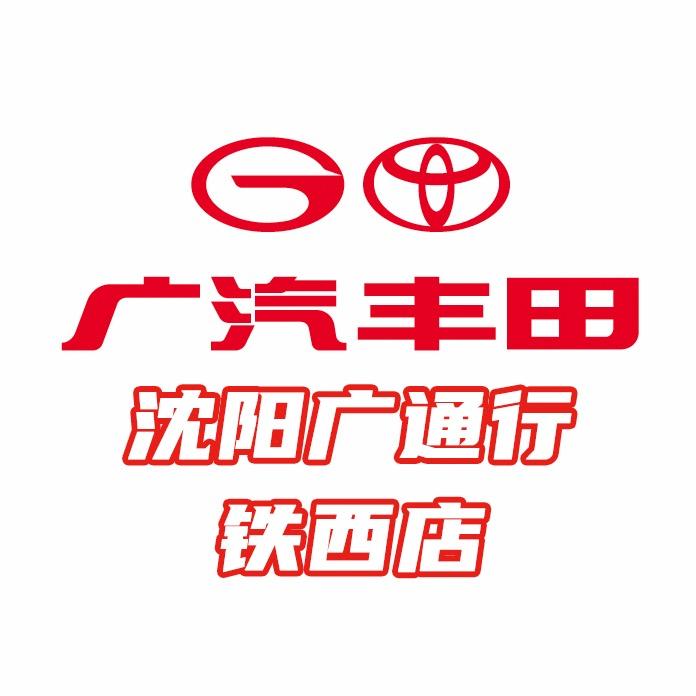 广汽丰田沈阳广通行铁西店