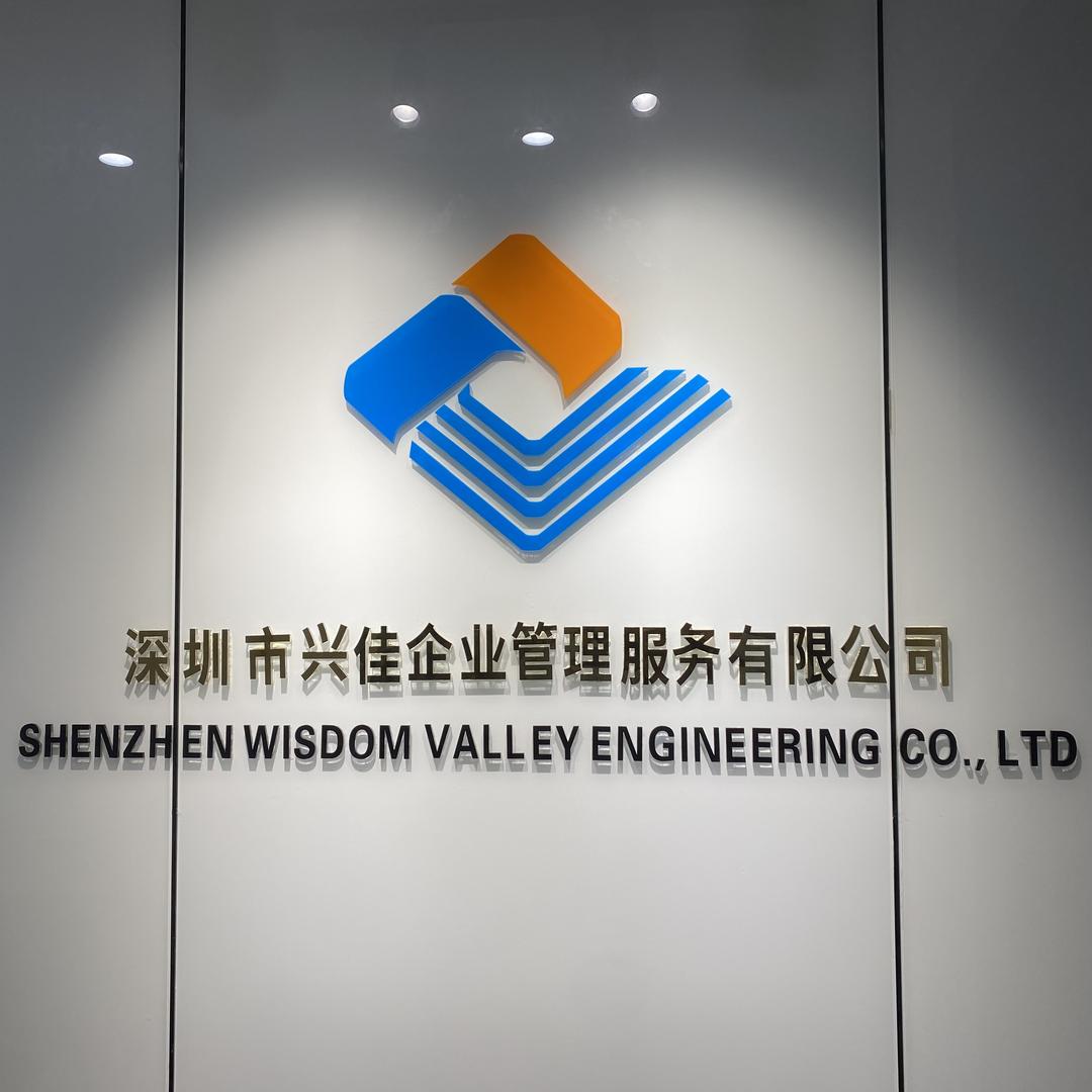 深圳市兴佳企业管理服务有限公司