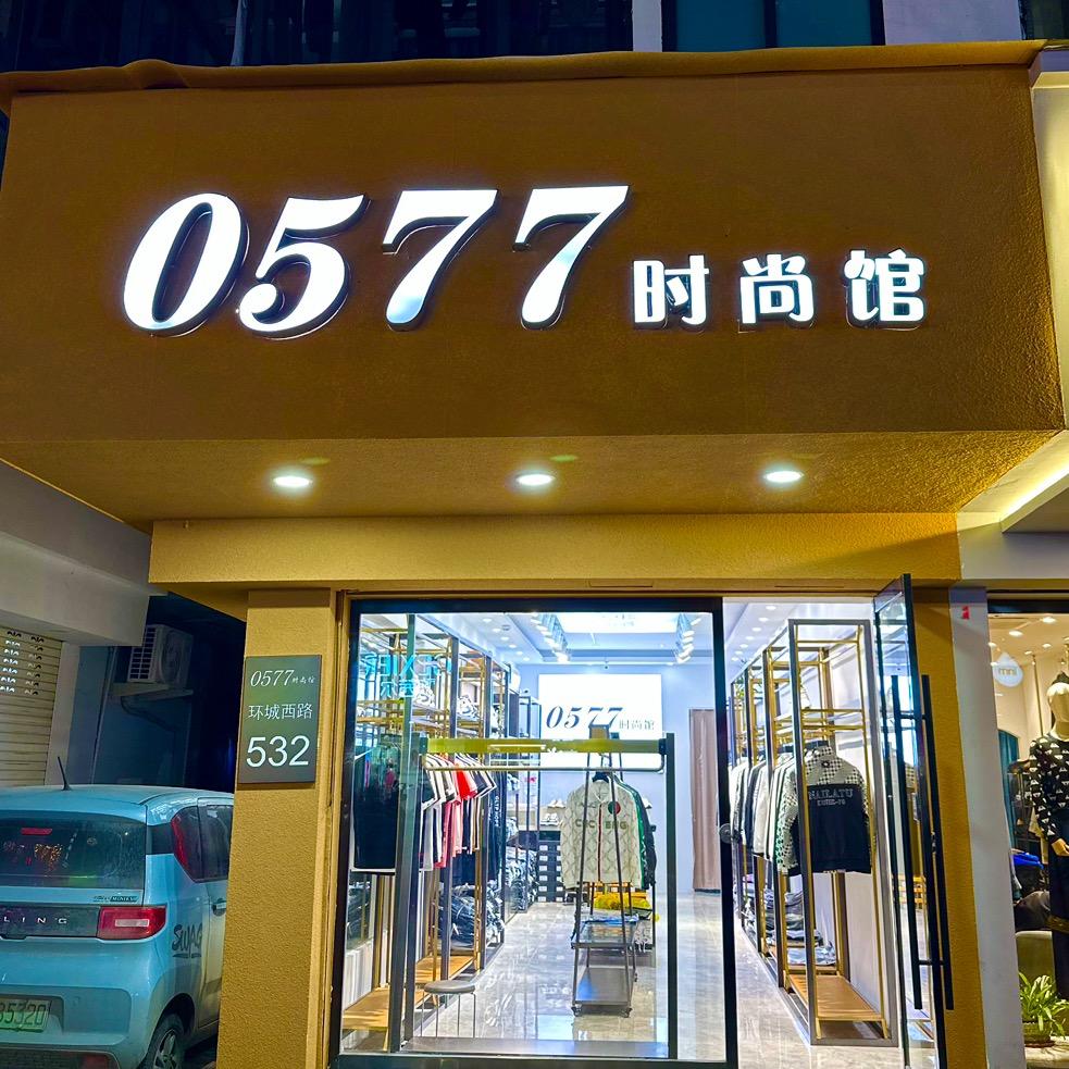 阿策服装店