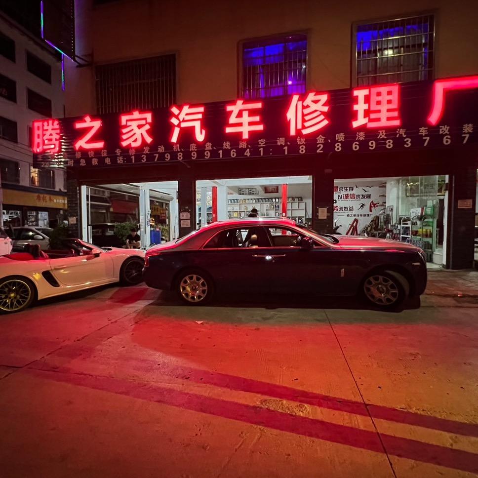 腾之家汽车维修中心官方号