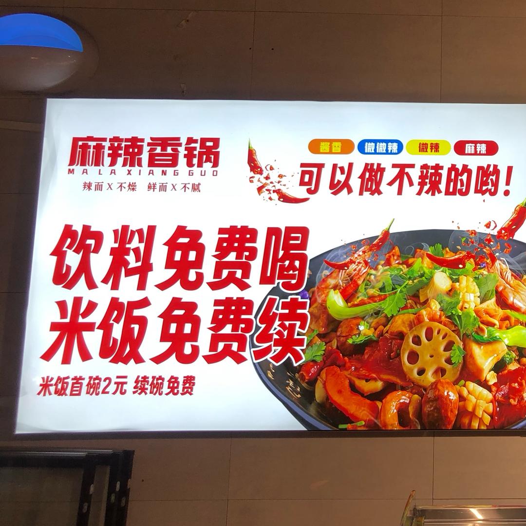 惠友十方四楼麻辣香锅
