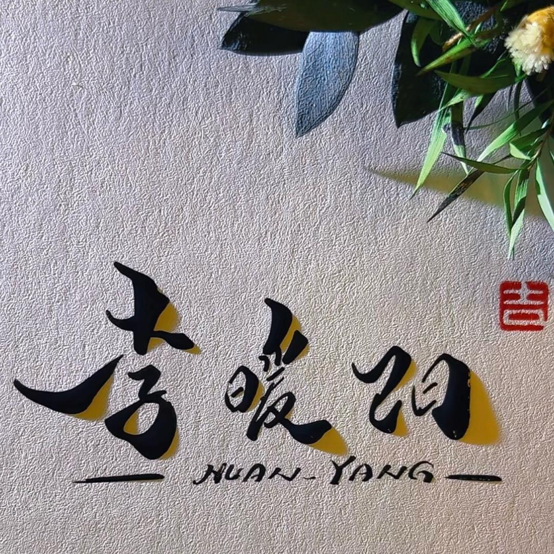 李暖阳。