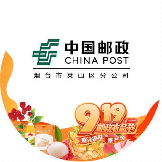 中国邮政集团有限公司烟台市莱山区分公司