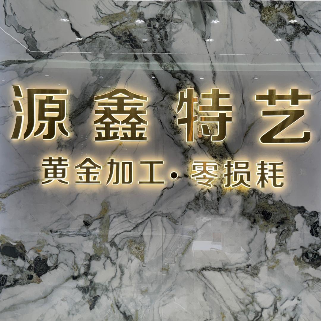 源鑫特艺