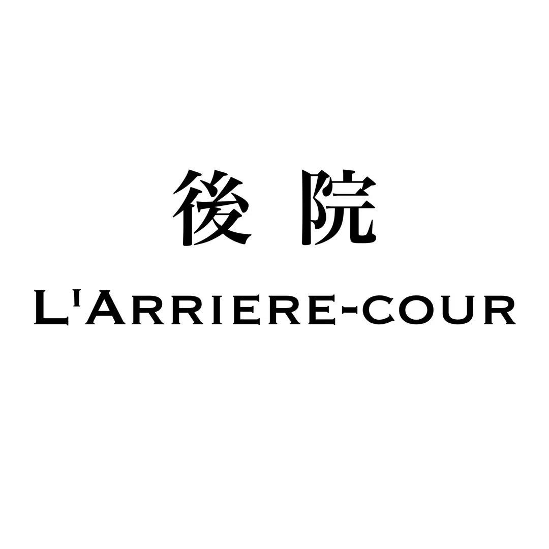 後院 L'Arriere-cour官方号