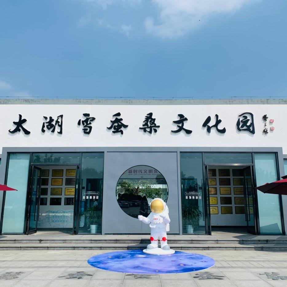 太湖雪蚕桑文化园
