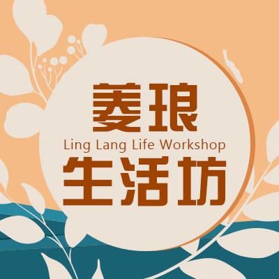 菱琅生活坊