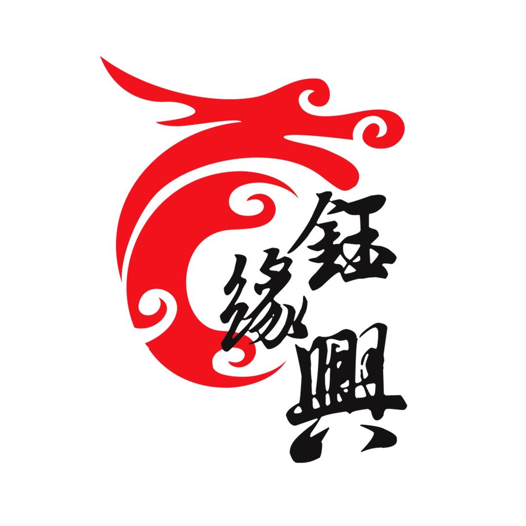 钰缘兴