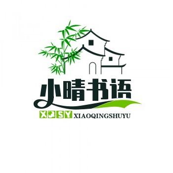 小晴讲故事