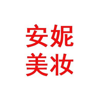 安妮美妆
