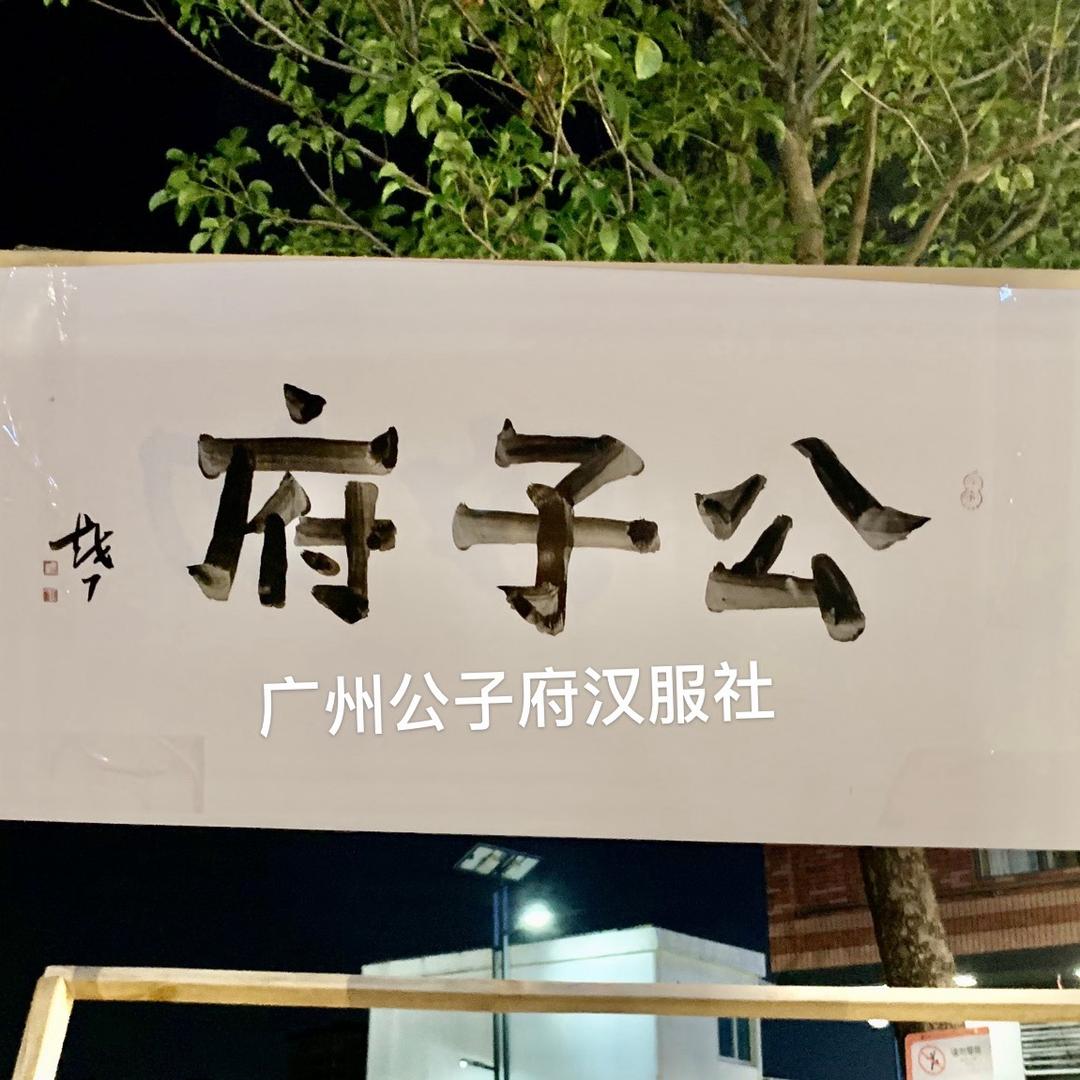 公子府