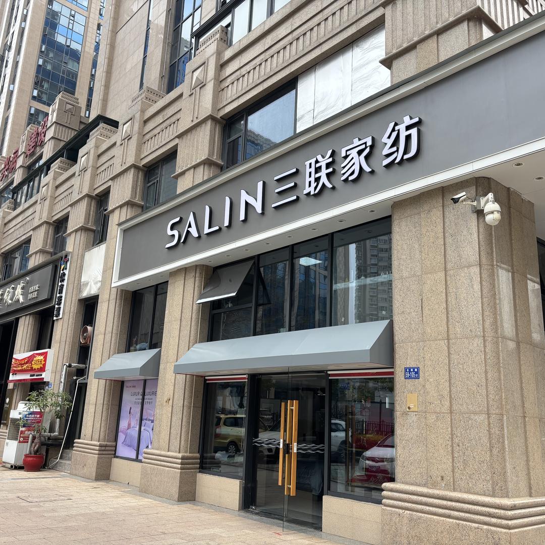 三联家纺（思明店）